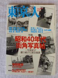 東京人　2005年8月号(No.217) ●特集：昭和40年代街角写真帖/一写真家が撮り続けた東京風景 ●小特集：寺田寅彦/科学と文学の結晶