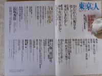 東京人　2005年8月号(No.217) ●特集：昭和40年代街角写真帖/一写真家が撮り続けた東京風景 ●小特集：寺田寅彦/科学と文学の結晶