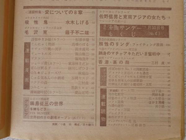 週刊 漫画サンデー 昭和46年(1971)1月30日号 ○毛沢東：藤子