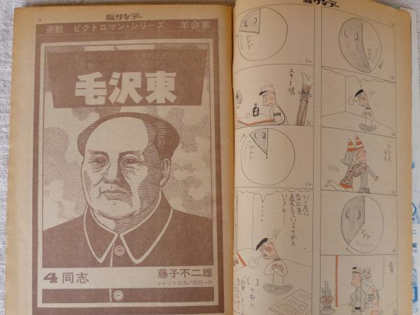 週刊 漫画サンデー 昭和46年(1971)1月30日号 ○毛沢東:藤子 週刊 漫画サンデー 昭和46年(1971)1月30日号 ○毛沢東:藤子