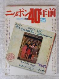 ニッポン40年前　毎日グラフ別冊 1985.8.15