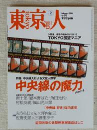 東京人 2004年2月号(No.199) ●特集：中央線人による文化人類学「中央線の魔力」4 ●小特集：「TOKYO展望マニア」