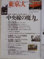 東京人 2004年2月号(No.199) ●特集：中央線人による文化人類学「中央線の魔力」4 ●小特集：「TOKYO展望マニア」