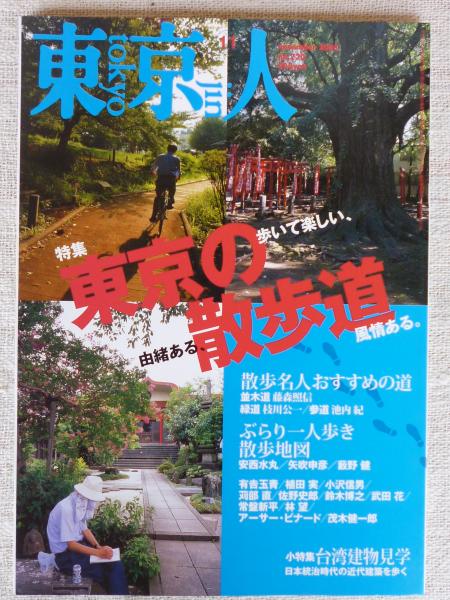 東京人 05年11月号 特集 東京の散歩道 散歩名人おすすめの道 ぶらり一人歩き散歩地図 小特集 台湾建物見学 日本統治時代の近代建築を歩く 安西水丸 武田花 常盤新平 アーサー ビナード 他 がらんどう 古本 中古本 古書籍の通販は 日本の古本屋 日本