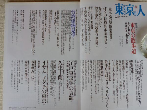 東京人 05年11月号 特集 東京の散歩道 散歩名人おすすめの道 ぶらり一人歩き散歩地図 小特集 台湾建物見学 日本統治時代の近代建築を歩く 安西水丸 武田花 常盤新平 アーサー ビナード 他 がらんどう 古本 中古本 古書籍の通販は 日本の古本屋 日本