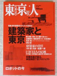 東京人 2003年4月号　No.189　●特集：現代建築ガイドブック2003「建築家と東京」・建築家の責任、安藤忠雄が語る神宮前四丁目プロジェクト ●小特集：鉄腕アトム誕生記念「ロボットの今」