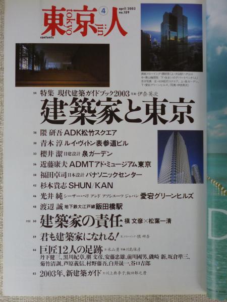 東京人 2003年4月号 No.189 ○特集：現代建築ガイドブック2003「建築家