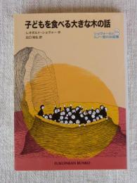 子どもを食べる大きな木の話