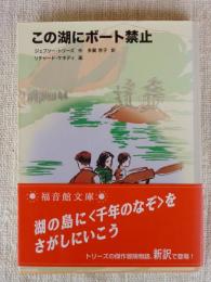 この湖にボート禁止