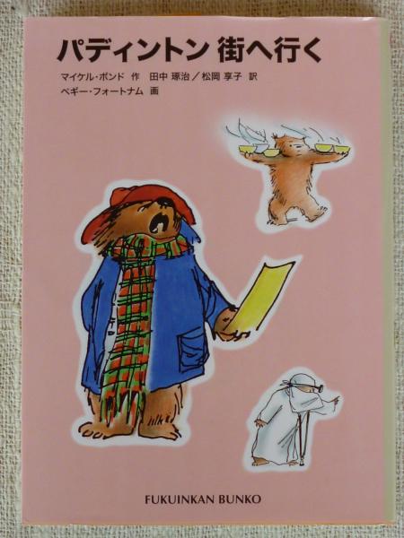 パディントン街へ行く マイケル ボンド 作 田中琢治 松岡享子 訳 ペギー フォートナム 画 がらんどう 古本 中古本 古書籍の通販は 日本の古本屋 日本の古本屋 パディントン街へ行く マイケル ボンド 作 田中琢治 松岡享子 訳 ペギー フォートナム 画 がらんどう 古本 中古本 古書籍の通販は 日本の古本屋 日本の古本屋