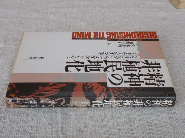 精神の非植民地化 アフリカのことばと文学のために グギ ワ ジオンゴ 著 宮本正興 楠瀬佳子 訳 がらんどう 古本 中古本 古書籍の通販は 日本の古本屋 日本の古本屋