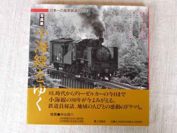 写真集・小海線をゆく : 日本一の高原鉄道の80年(『写真集小海線をゆく