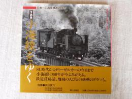 写真集・小海線をゆく : 日本一の高原鉄道の80年