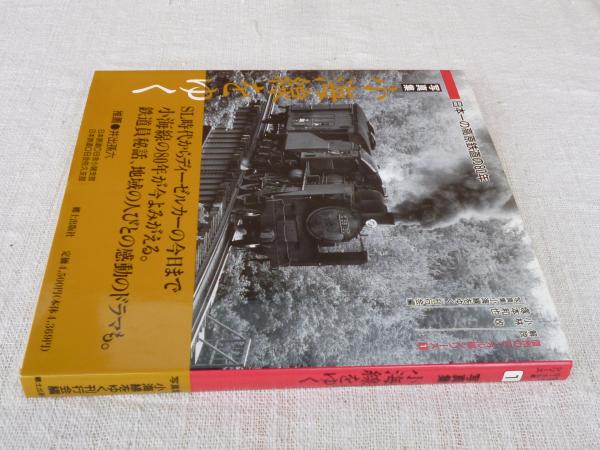 写真集・小海線をゆく : 日本一の高原鉄道の80年(『写真集小海線をゆく