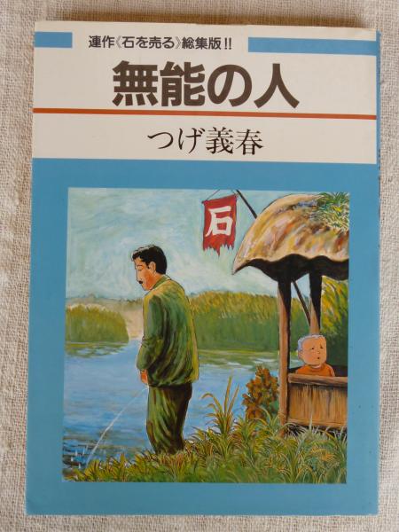 無能の人 : 連作<石を売る>総集版(つげ義春 著) / 古本、中古本