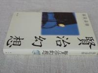 賢治幻想