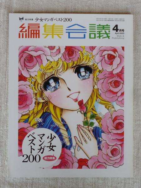 編集会議 03年 4月号 総力特集 少女マンガベスト0 インタビュー 上原きみ子 里中満智子 竹宮恵子 庄司陽子 岩館真理子 池田理代子 ベルサイユのばら 連載終了30周年 古本 中古本 古書籍の通販は 日本の古本屋 日本の古本屋 編集会議 03年 4月号 総力特集 少女マンガベスト0 インタビュー 上原きみ子 里中満智子 竹宮恵子 庄司陽子 岩館真理子 池田理代子 ベルサイユのばら 連載終了30周年 古本 中古本 古書籍の通販は 日本の古本屋 日本の古本屋