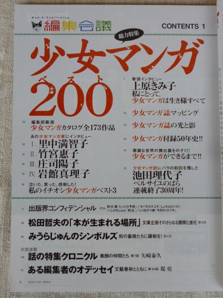 編集会議 03年 4月号 総力特集 少女マンガベスト0 インタビュー 上原きみ子 里中満智子 竹宮恵子 庄司陽子 岩館真理子 池田理代子 ベルサイユのばら 連載終了30周年 がらんどう 古本 中古本 古書籍の通販は 日本の古本屋 日本の古本屋