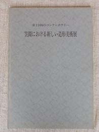 笠間における新しい造形美術展 : 陶のコンテンポラリー