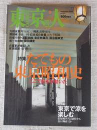 東京人2002年9月号　●特集：たてもの東京昭和史/ここで歴史が動いた ●小特集：東京で涼を楽しむ ●戦後闇市のおもかげが残る飲食店街めぐり