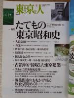 東京人2002年9月号　●特集：たてもの東京昭和史/ここで歴史が動いた ●小特集：東京で涼を楽しむ ●戦後闇市のおもかげが残る飲食店街めぐり
