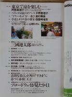 東京人2002年9月号　●特集：たてもの東京昭和史/ここで歴史が動いた ●小特集：東京で涼を楽しむ ●戦後闇市のおもかげが残る飲食店街めぐり