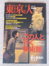 東京人2002年3月号●特集：この人と行く美術館・東京国立博物館/村上隆/はな・原美術館/中上紀・他　●小特集：都心居住のススメ●インタビュー：高橋恵子