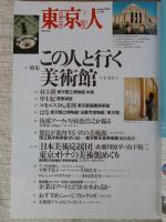 東京人2002年3月号●特集：この人と行く美術館・東京国立博物館/村上隆/はな・原美術館/中上紀・他　●小特集：都心居住のススメ●インタビュー：高橋恵子