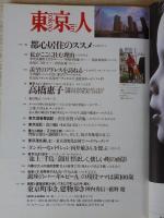 東京人2002年3月号●特集：この人と行く美術館・東京国立博物館/村上隆/はな・原美術館/中上紀・他　●小特集：都心居住のススメ●インタビュー：高橋恵子