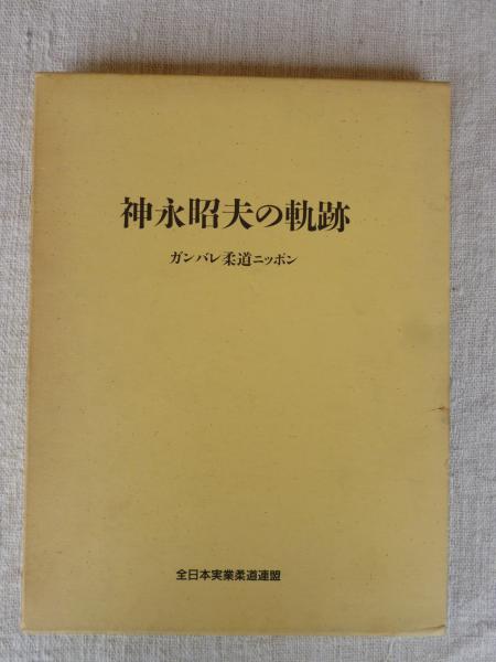 神永昭夫の軌跡 ガンバレ柔道ニッポン 阿南惟正 ほか編纂 古本 中古本 古書籍の通販は 日本の古本屋 日本の古本屋