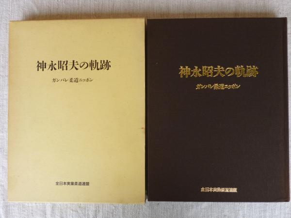 神永昭夫の軌跡 ガンバレ柔道ニッポン 阿南惟正 ほか編纂 古本 中古本 古書籍の通販は 日本の古本屋 日本の古本屋