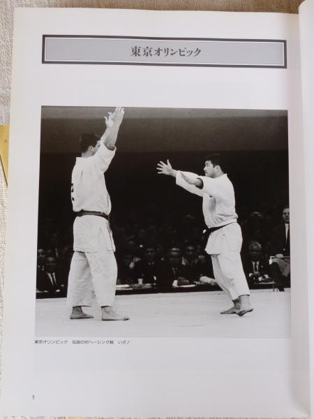 神永昭夫の軌跡 ガンバレ柔道ニッポン 阿南惟正 ほか編纂 古本 中古本 古書籍の通販は 日本の古本屋 日本の古本屋