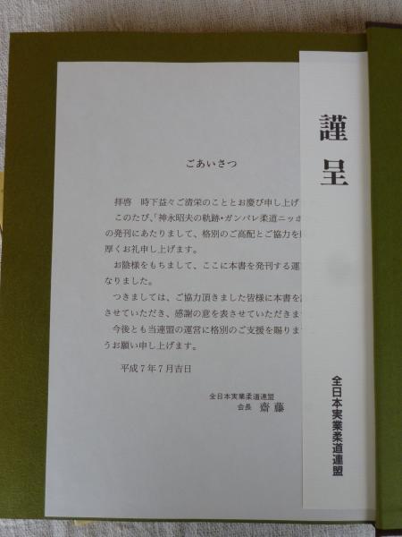 神永昭夫の軌跡 ガンバレ柔道ニッポン 阿南惟正 ほか編纂 古本 中古本 古書籍の通販は 日本の古本屋 日本の古本屋