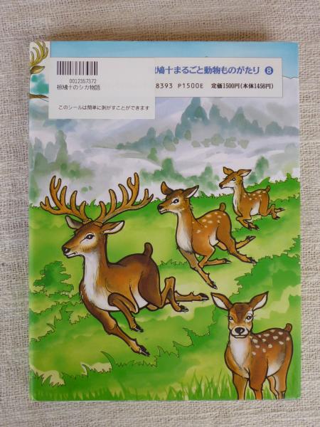 椋鳩十のシカ物語 (椋鳩十まるごと動物ものがたり 8) | 椋 鳩十