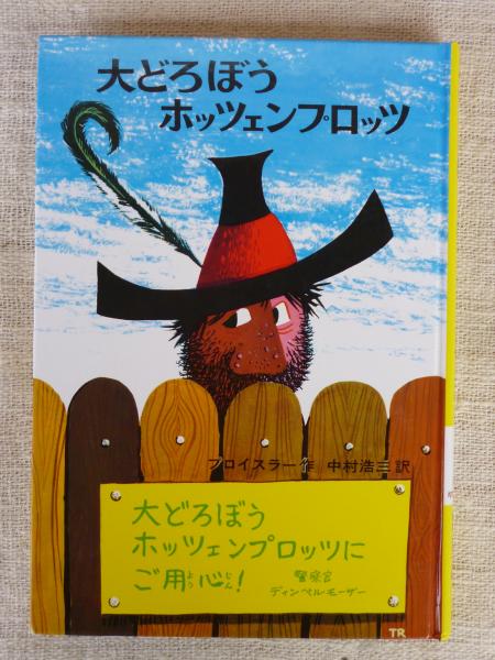 【中古】 大どろぼうホッツェンプロッツ 学校劇/偕成社/オトフリート・プロイスラー 大どろぼうホッツェンプロッツふたたびあらわる (偕成社文庫