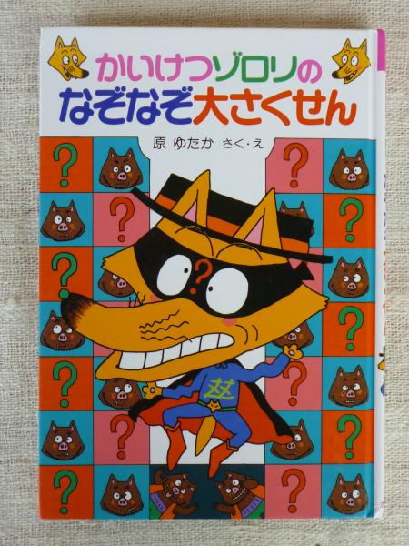 かいけつゾロリのなぞなぞ大さくせん(原ゆたか さく・え) / 古本、中古
