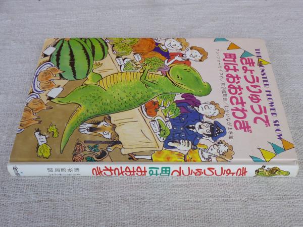 きょうりゅうで町はおおさわぎ(アン・フォーサイス 作 ; 熊谷鉱司 訳 