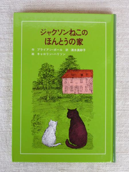 ジャクソンねこのほんとうの家(ブライアン・ボール 作 ; 清水