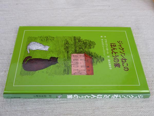 絶対一番安い ジャクソンねこのほんとうの家(ブライアン・ボール 作 ; 清水 読み物一般