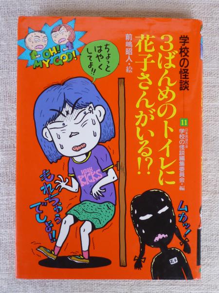 帰ってきたトイレの花子さん キミの学校がまたまた大パ 初版 花子さん