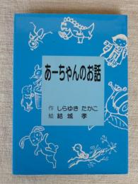 あーちゃんのお話