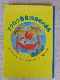 フクロウ探偵30番めの事件