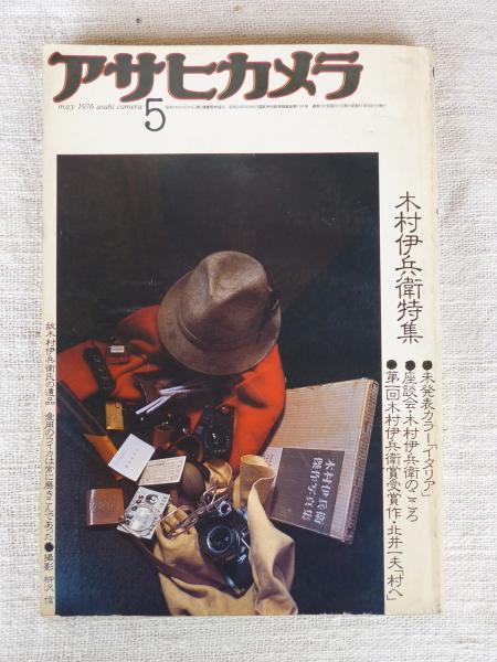アサヒカメラ 1976年5月号 木村伊兵衛特集 ○第一回木村伊兵衛賞