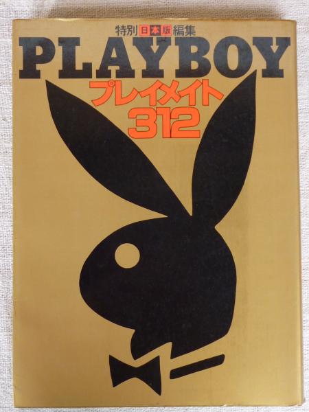 プレイメイト312 : Playboy日本版特別編集 / 古本、中古本、古 プレイメイト312 : Playboy日本版特別編集 / 古本、中古本、古