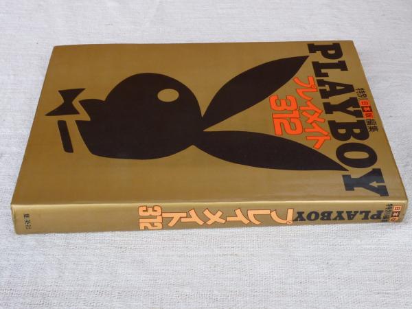 プレイメイト312 : Playboy日本版特別編集 / 古本、中古本、古 プレイメイト312 : Playboy日本版特別編集 / 古本、中古本、古