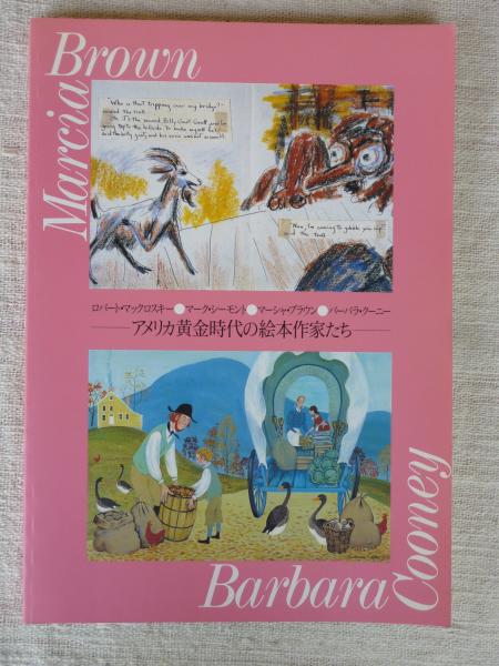 アメリカ黄金時代の絵本作家たち ロバート マックロスキー マーク シーモント マーシャ ブラウン バーバラ クーニー 朝日新聞社編集 がらんどう 古本 中古本 古書籍の通販は 日本の古本屋 日本の古本屋 アメリカ黄金時代の絵本作家たち ロバート マックロスキー マーク シーモント マーシャ ブラウン バーバラ クーニー 朝日新聞社編集 がらんどう 古本 中古本 古書籍の通販は 日本の古本屋 日本の古本屋