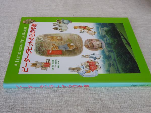 ピーターラビットからの手紙 : A letter from Peter Rabbit(吉田