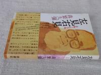 左見右見