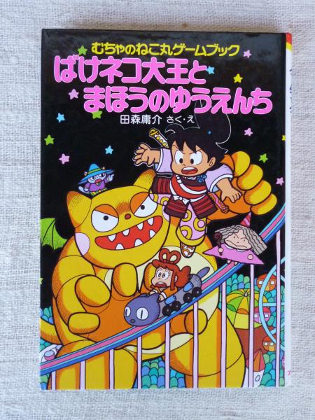 タイムまじんをやっつけろ！ むちゃのねこ丸ゲームブック/ポプラ社/田森庸介