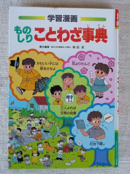 ものしりことわざ事典 学習漫画 柴田武 責任編集 加納あずま 漫画 がらんどう 古本 中古本 古書籍の通販は 日本の古本屋 日本の古本屋 ものしりことわざ事典 学習漫画 柴田武 責任編集 加納あずま 漫画 がらんどう 古本 中古本 古書籍の通販は 日本の古本屋 日本の古本屋